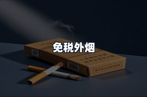 免税外烟